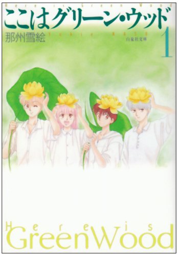 ここはグリーン・ウッド(那州雪絵、白泉社) - 部屋を掃除したら漫画が